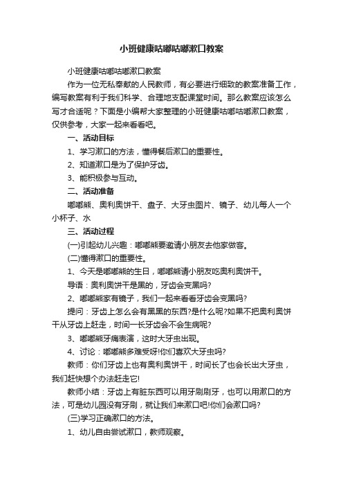 小班健康咕嘟咕嘟漱口教案