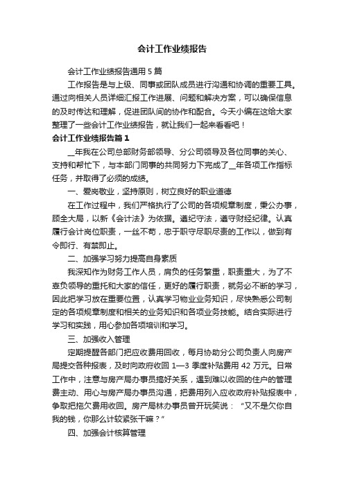 会计工作业绩报告通用5篇