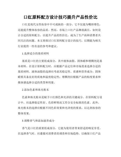 口红原料配方设计技巧提升产品性价比