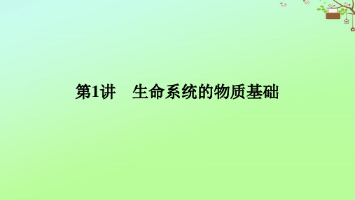 2023新教材高考生物二轮专题复习专题一生命系统的物质基础和结构基础第1讲生命系统的物质基次件