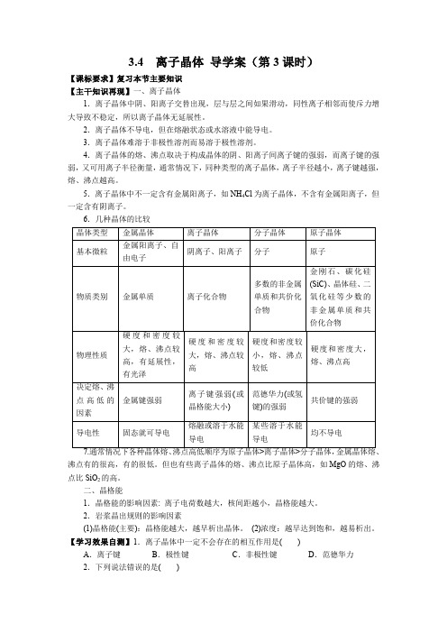 3.4离子晶体(第3课时)导学案(人教版选修三)