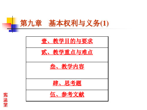 宪法学 第九章_基本权利与义务1