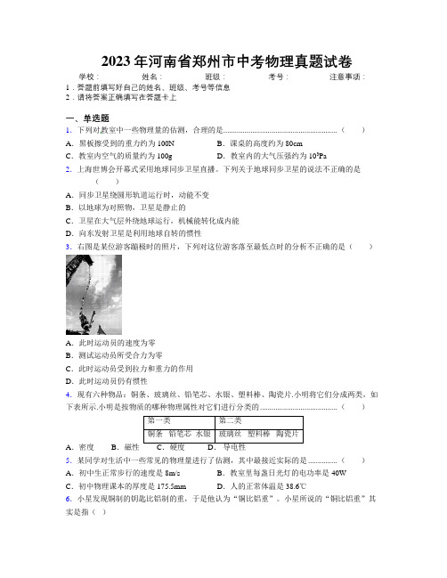 最新2023年河南省郑州市中考物理真题试卷附解析