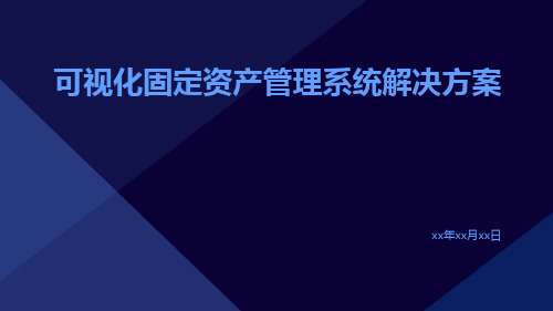 可视化固定资产管理系统解决方案