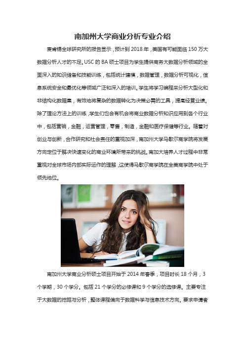 南加州大学商业分析专业介绍