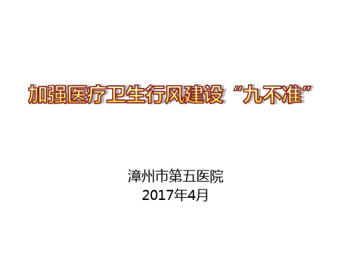 加强医疗卫生行风建设“九不准”ppt课件