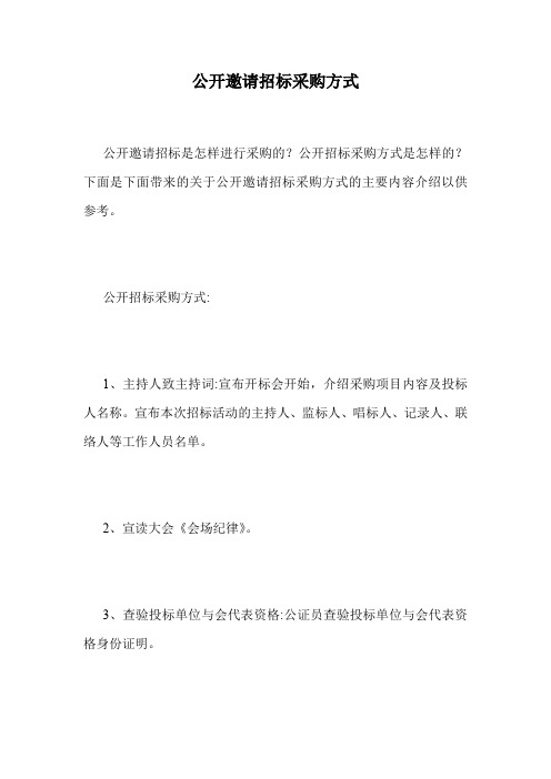 公开邀请招标采购方式.doc