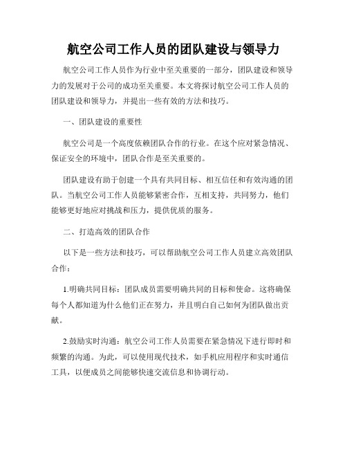 航空公司工作人员的团队建设与领导力