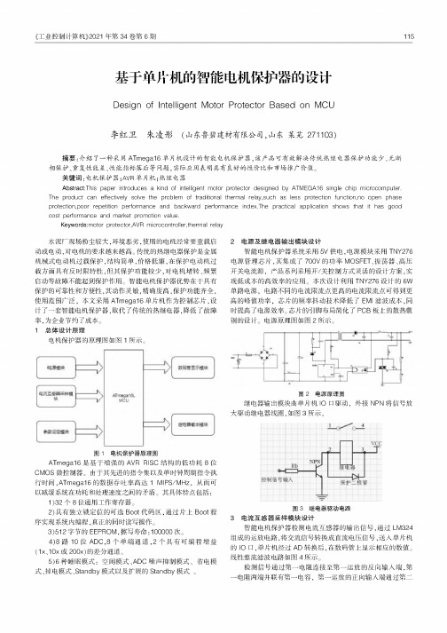 基于单片机的智能电机保护器的设计