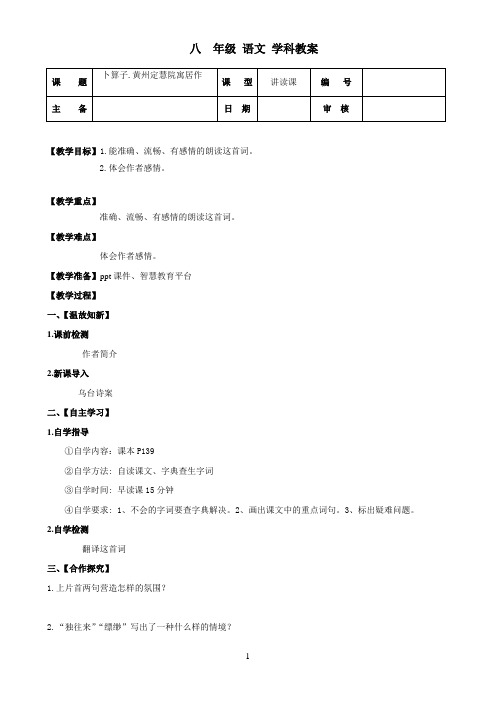 人教版五年级语文下册《六单元  课外古诗词诵读  卜算子：黄州定慧院寓居作》公开课教案_6