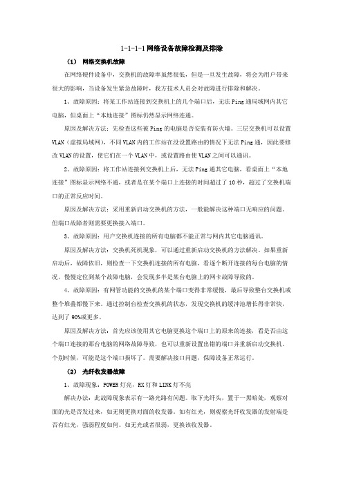 网络设备故障检测及排除