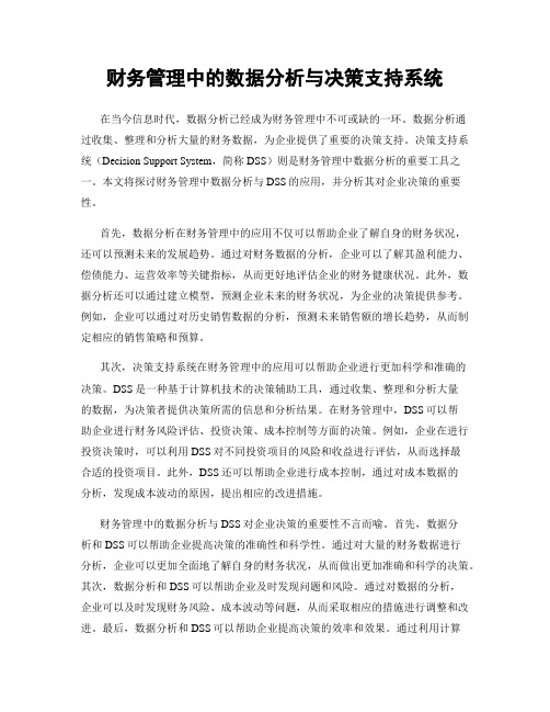 财务管理中的数据分析与决策支持系统