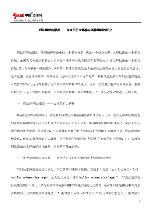 刑法解释0809的限度——合理的扩大解释与类推解释的区分0806