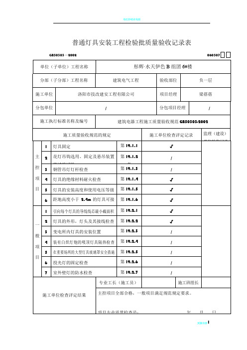 普通灯具安装工程检验批质量验收记录表