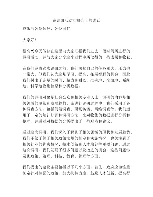 在调研活动汇报会上的讲话