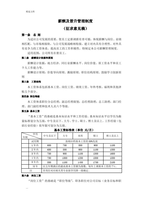 薪酬及晋升管理制度