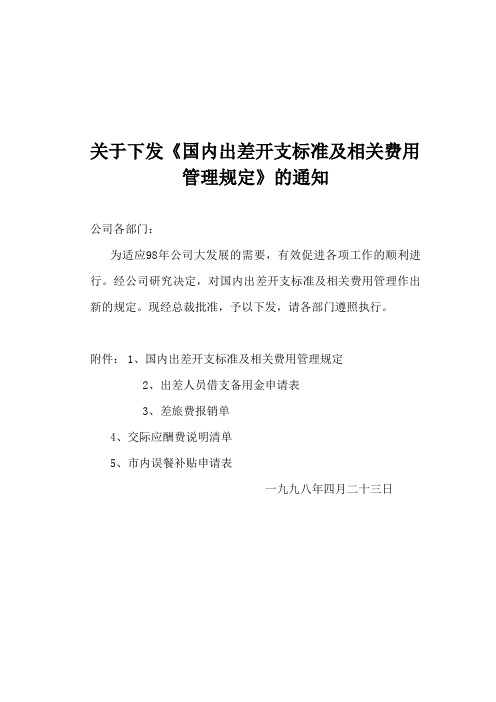 239 华为国内出差开支标准及相关费用管理规定