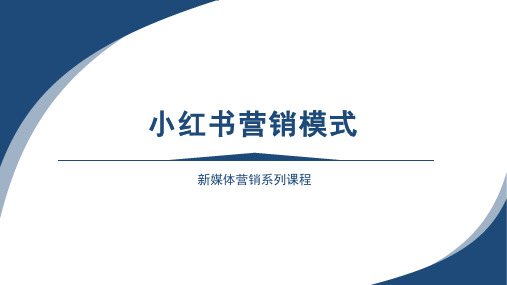 中职《新媒体营销》课程教学课件-小红书营销模式