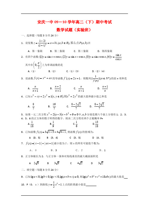 安徽省安庆一中09-10学年高二数学下学期期中考试(实验班)新人教A版