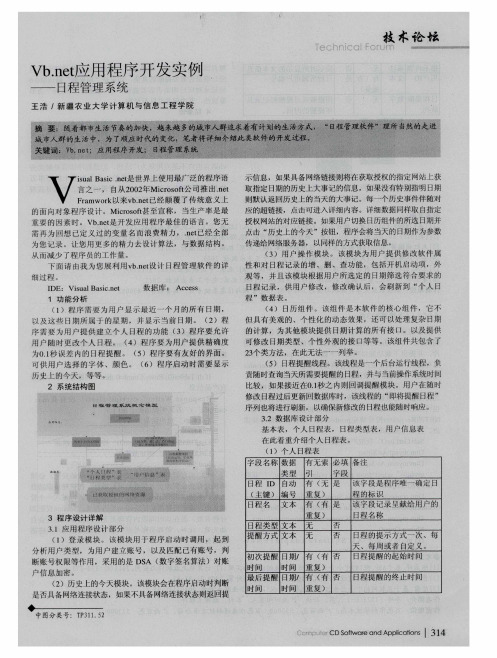 Vb.net应用程序开发实例——日程管理系统