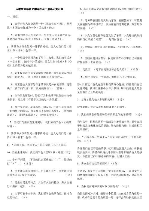 人教版六年级品德与社会下册全单元总复习资料