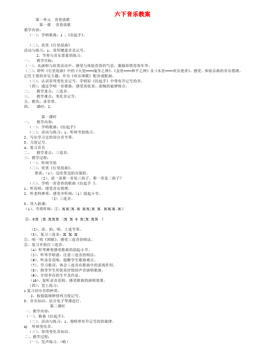 六年级音乐下册全册教案