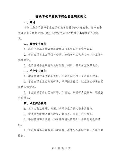 有关学校课堂教学安全管理制度范文（三篇）