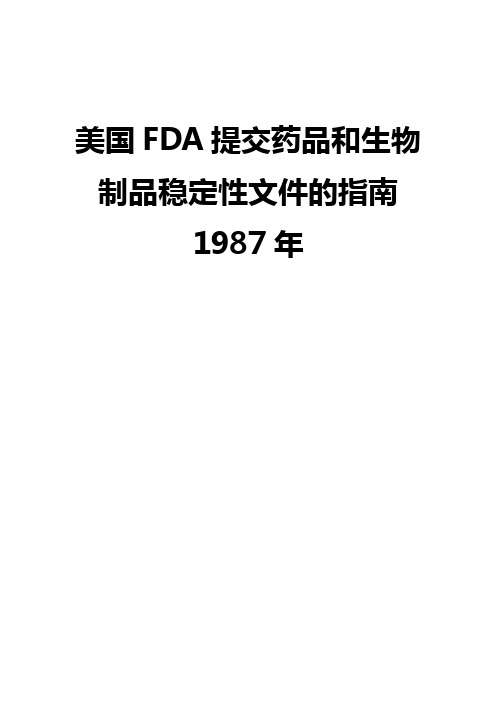 (医疗药品)美国FDA提交药品和生物制品稳定性文件的指南