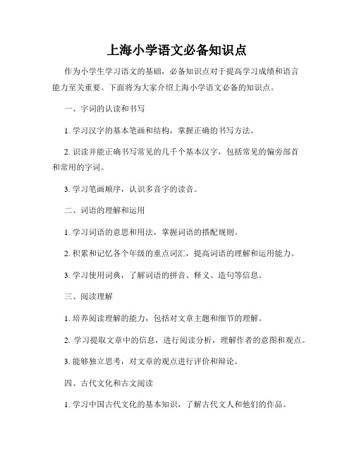 上海小学语文必备知识点