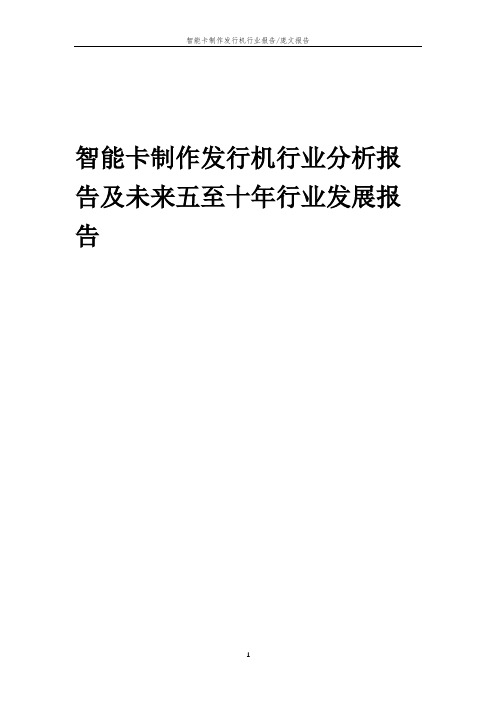 2023年智能卡制作发行机行业分析报告及未来五至十年行业发展报告