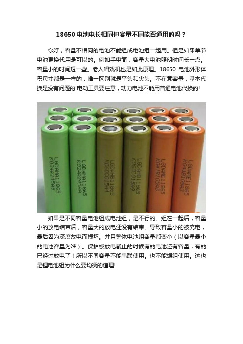 18650电池电长相同但容量不同能否通用的吗？