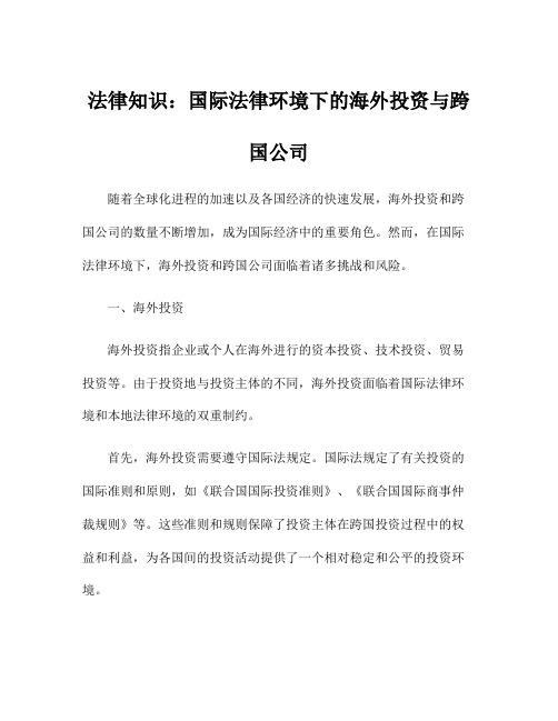 法律知识：国际法律环境下的海外投资与跨国公司