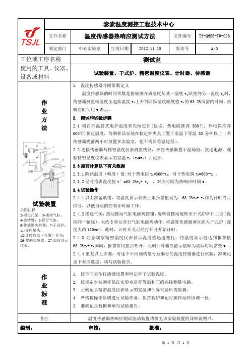 温度传感器热响应时间测试方法