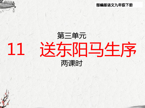 部编版九年级语文下册11、《送东阳马生序》教学课件(两课时 )