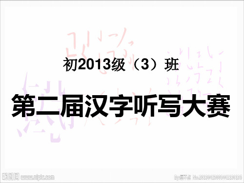 汉字听写大赛题目(人教版七年级语文下册)