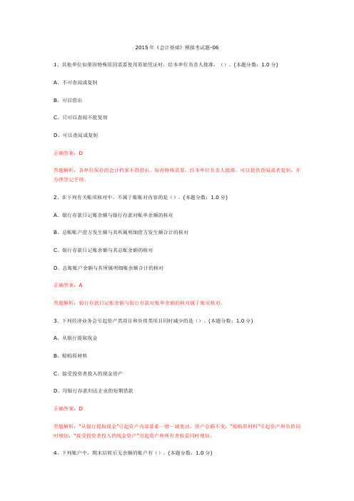 2015年《会计基础》机考题及答案-06