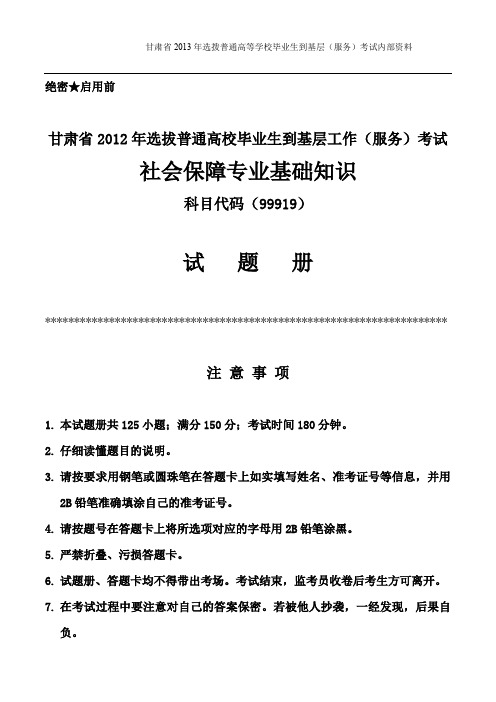 2012社会保障基础知识真题