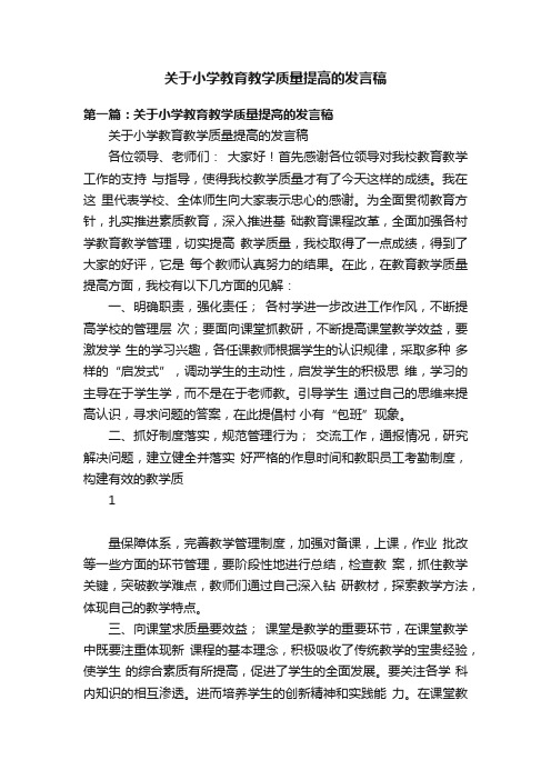 关于小学教育教学质量提高的发言稿