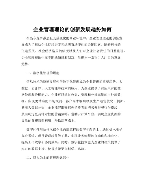 企业管理理论的创新发展趋势如何