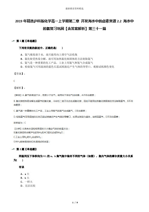 2019年精选沪科版化学高一上学期第二章 开发海水中的卤素资源2.2 海水中的氯复习巩固【含答案解析】第三十