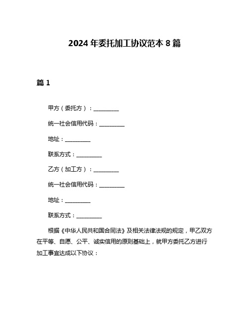 2024年委托加工协议范本8篇