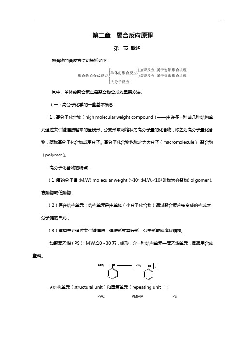 第二章聚合反应基础学习知识原理