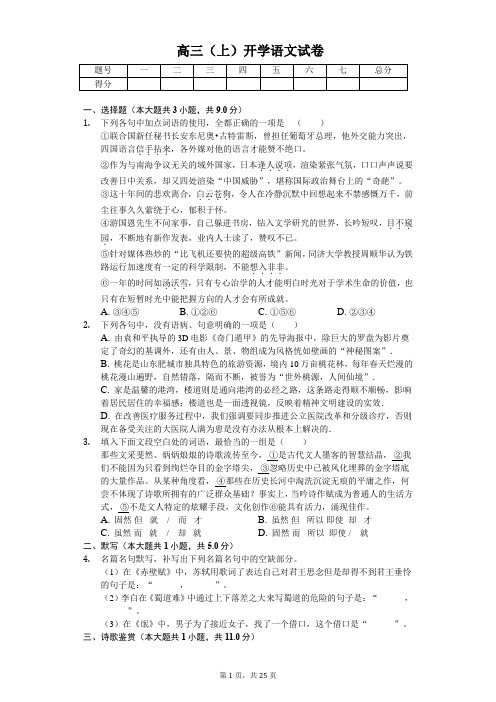 河南省周口中英文学校高三(上)开学语文试卷含答案