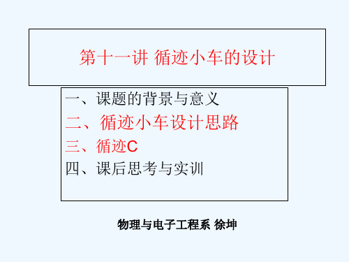 )电动智能循迹小车设计专业课件