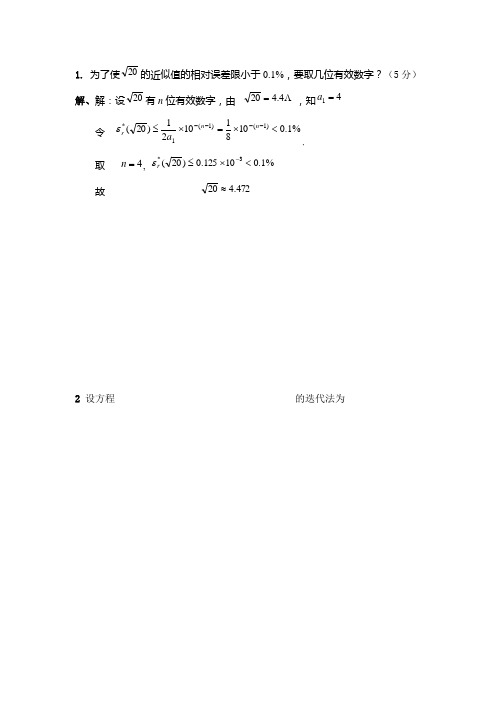 数值分析试卷及其答案7