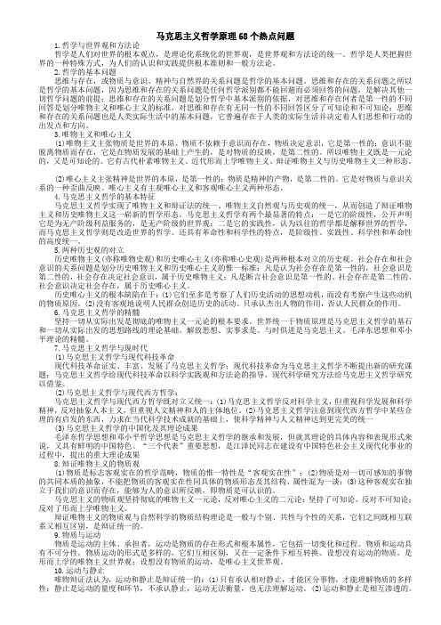 马克思主义哲学原理68个热点问题