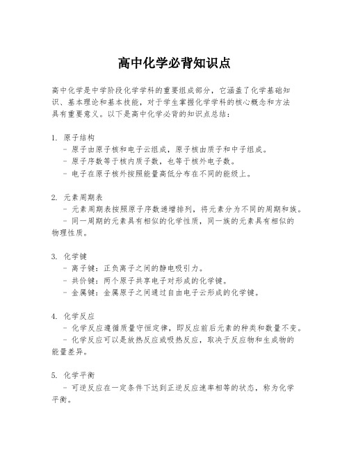 高中化学必背知识点