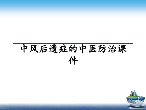 最新中风后遗症的中医防治课件教学讲义PPT