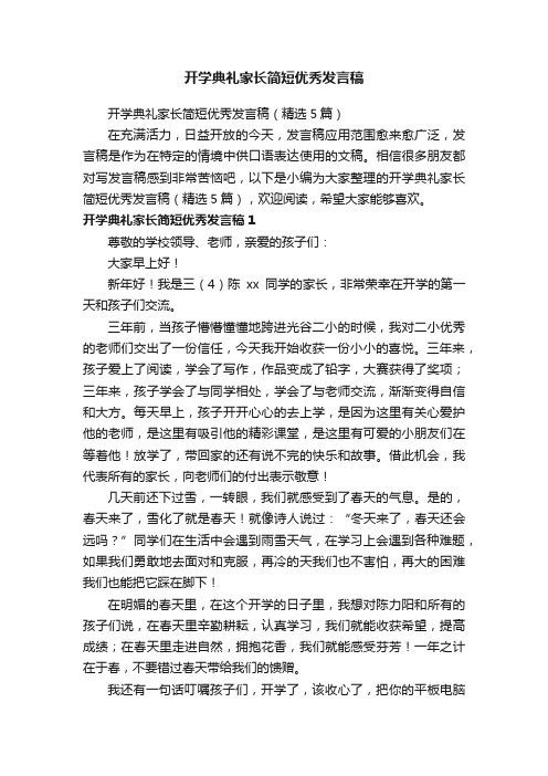 开学典礼家长简短优秀发言稿（精选5篇）