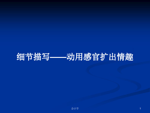 细节描写——动用感官扩出情趣PPT学习教案